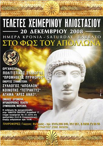 Στο Φώς τοθ Απόλλωνα