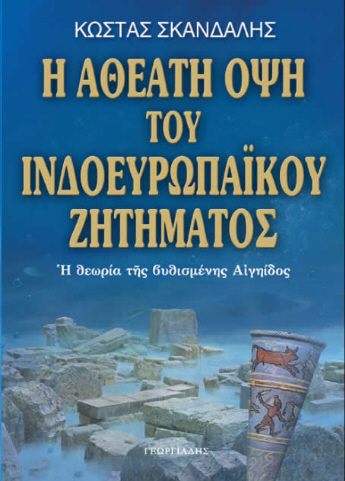 H Θεωρία της Bυθισμένης Αιγηίδος