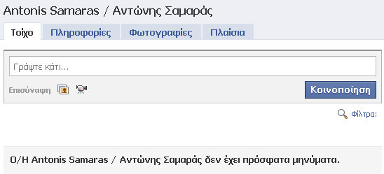 Λογοκρισία στο FaceBook του Υπουργού Αντώνη Σαμαρά!!!