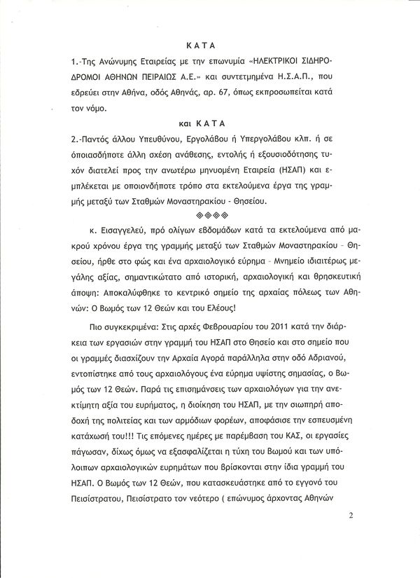 18 Μαρτίου 2011 κατατέθηκε μήνυση προς τον Εισαγγελέα Πλημμελειοδικών Αθηνών υποβαλλομένη δια του Α.Τ. Ακροπόλεως