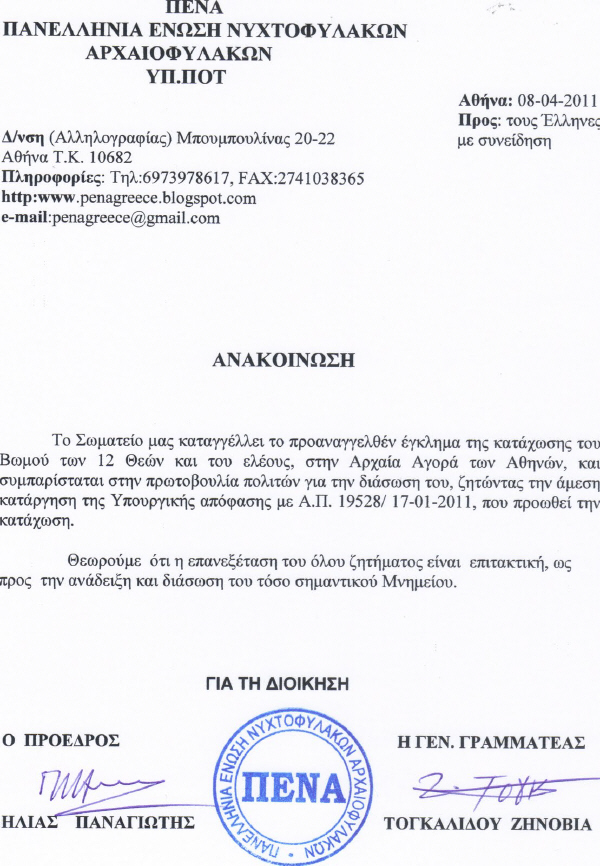 ΠΑΝΕΛΛΗΝΙΑΣ ΕΝΩΣΗΣ ΝΥΧΤΟΦΥΛΑΚΩΝ ΑΡΧΑΙΟΦΥΛΑΚΩΝ (ΠΕΝΑ)