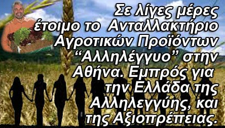 “ΑΛΛΗΛΕΓΓΥΟ” ΑΝΤΑΛΛΑΚΤΗΡΙΟ ΑΘΗΝΩΝ