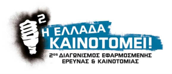 Η Ελλάδα Καινοτομεί