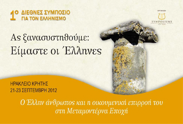 1ο Διεθνές Συμπόσιο για τον Ελληνισμό: "Ας Ξανασυστηθούμε: Είμαστε οι Έλληνες"